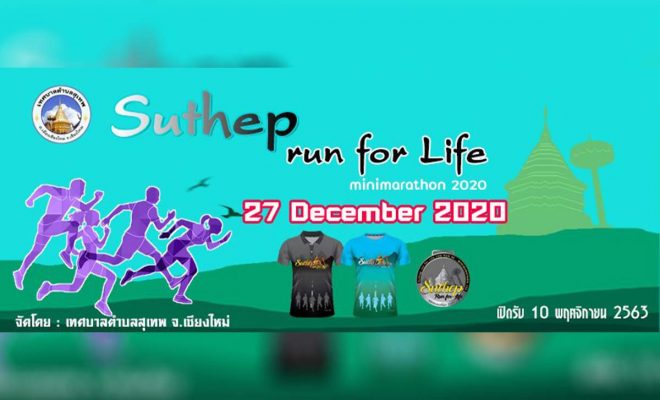 งานวิ่ง Suthep Run For Life Minimarathon 2020 วันอาทิตย์​ที่​ 27 ธันวาคม​ 2563 ณ สนามกีฬาเทศบาลตำบลสุเทพ อำเภอเมือง จังหวัดเชียงใหม่
