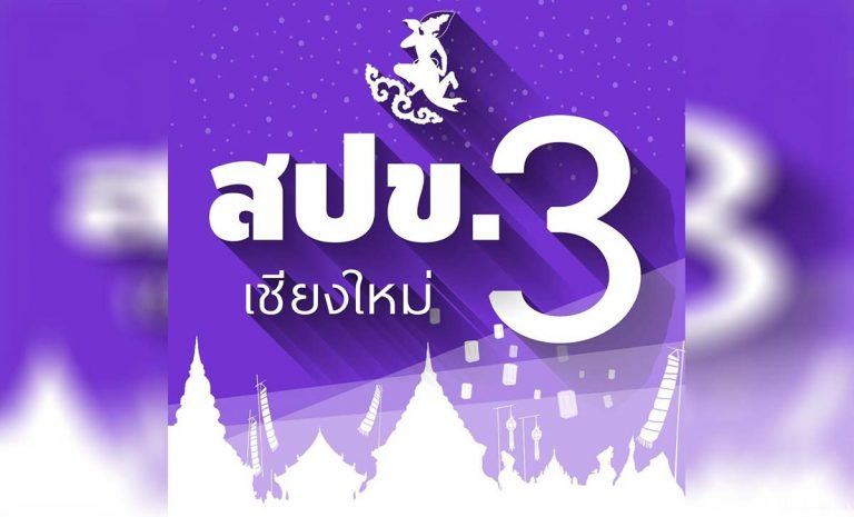 สำนักประชาสัมพันธ์เขต 3 เชียงใหม่ 49 ถนนประชาสัมพันธ์ ตำบลช้างคลาน อำเภอเมือง จังหวัดเชียงใหม่ 50100
