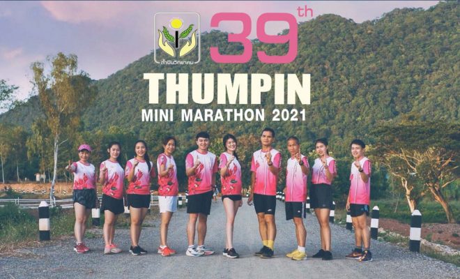 งานวิ่ง Thumpin MiniMarathon 2021 วันอาทิตย์​ที่​ 3 มกราคม​ 2564 ณ โรงเรียนถ้ำปินวิทยาคม ต.บ้านถ้ำ อ.ดอกคำใต้ จ.พะเยา