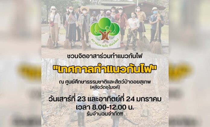 ชวนจิตอาสาร่วมทำแนวกันไฟ 