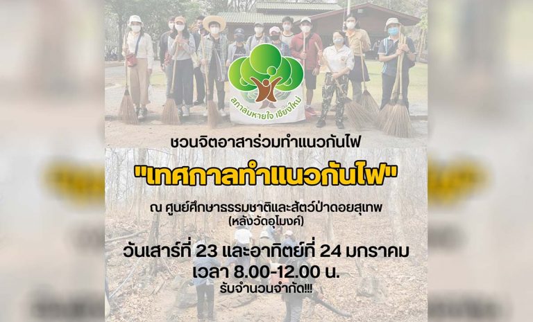 ชวนจิตอาสาร่วมทำแนวกันไฟ "เทศกาลทำแนวก้นไฟ" ณ ศูนย์ศึกษาธรรมชาติและสัตว์ป่าดอยสุเทพ(หลังวัดอุโมงค์) วันเสาร์ที่ 23​ และอาทิตย์ที่24​ มกราคม 2564 เวลา​8.00-12.00 น.