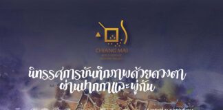 นิทรรศการบันทึกภาพด้วยดวงตา ผ่านปากกาและผู่กัน นิทรรศการบันทึกภาพด้วยดวงตา ผ่านปากกาและผู่กัน ในวันเสาร์ที่ 13 กุมภาพันธ์ 2564 และวันอาทิตย์ที่ 14 กุมภาพันธ์ 2564 ณ อ่างแก้ว มหาวิทยาลัยเชียงใหม่