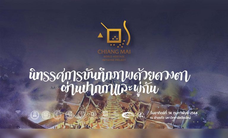 นิทรรศการบันทึกภาพด้วยดวงตา ผ่านปากกาและผู่กัน ในวันเสาร์ที่ 13 กุมภาพันธ์ 2564 และวันอาทิตย์ที่ 14 กุมภาพันธ์ 2564 ณ อ่างแก้ว มหาวิทยาลัยเชียงใหม่