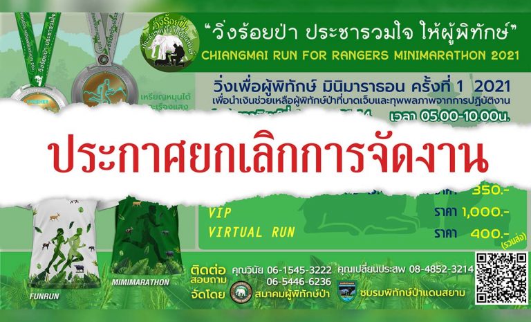 ประกาศยกเลิกงานวิ่ง วิ่งร้อยป่า ประชารวมใจ ให้ผู้พิทักษ์ Chiangmai Run For Rangers Minimarathon 2021 ณ สวนรุกขชาติห้วยแก้ว ป่าในเมือง ตำบลสุเทพ อำเภอเมือง จังหวัดเชียงใหม่