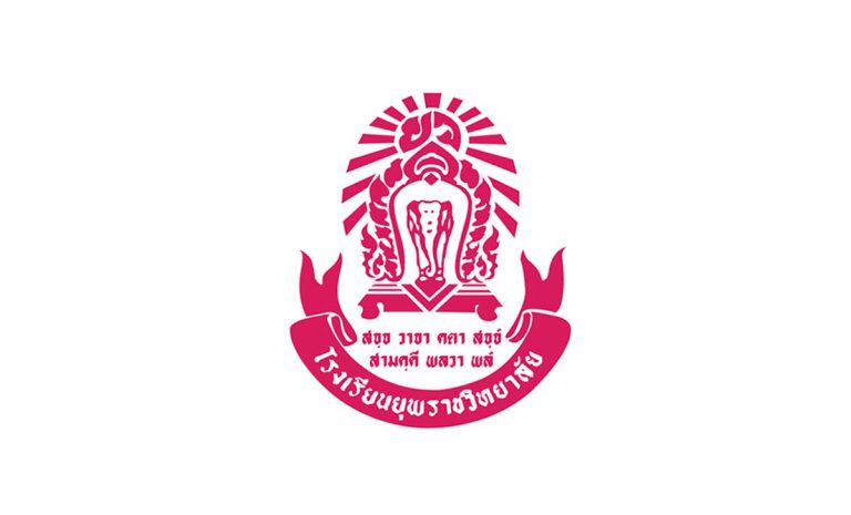 โรงเรียนยุพราชวิทยาลัย (อักษรย่อ: ย.ว.;อังกฤษ: Yupparaj Wittayalai School)