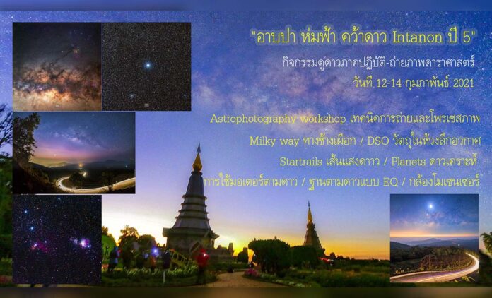 อาบป่า ห่มฟ้า คว้าดาว Intanon ปี 5 วันที่ 12-14 กุมภาพันธ์ 2021