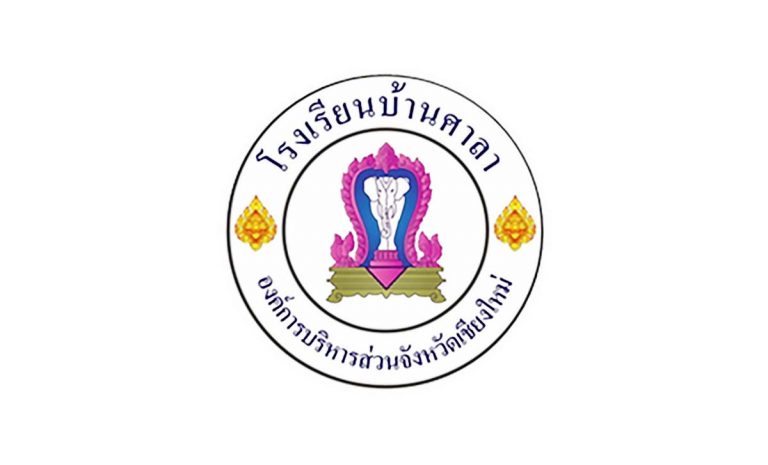 โรงเรียนบ้านศาลา ตำบลดอนแก้ว อำเภอแม่ริม จังหวัดเชียงใหม่