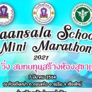 Baansala School Mini Marathon 2021 วันอาทิตย์ที่ 17 ตุลาคม 2564 ณ อ่างเก็บน้ำห้วยตึงเฒ่า ตำบลดอนแก้ว อำเภอแม่ริม จังหวัดเชียงใหม่