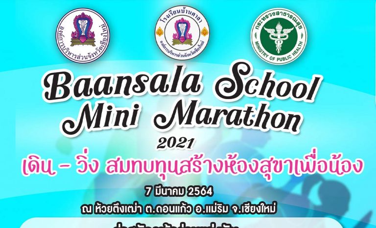 Baansala School Mini Marathon 2021 วันอาทิตย์ที่ 17 ตุลาคม 2564 ณ อ่างเก็บน้ำห้วยตึงเฒ่า ตำบลดอนแก้ว อำเภอแม่ริม จังหวัดเชียงใหม่