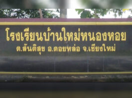โรงเรียนบ้านใหม่หนองหอย ตำบลดอนสันติสุข อำเภอดอยหล่อ จังหวัดเชียงใหม่ โรงเรียนบ้านใหม่หนองหอย ตำบลดอนสันติสุข อำเภอดอยหล่อ จังหวัดเชียงใหม่