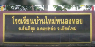 โรงเรียนบ้านใหม่หนองหอย ตำบลดอนสันติสุข อำเภอดอยหล่อ จังหวัดเชียงใหม่ โรงเรียนบ้านใหม่หนองหอย ตำบลดอนสันติสุข อำเภอดอยหล่อ จังหวัดเชียงใหม่