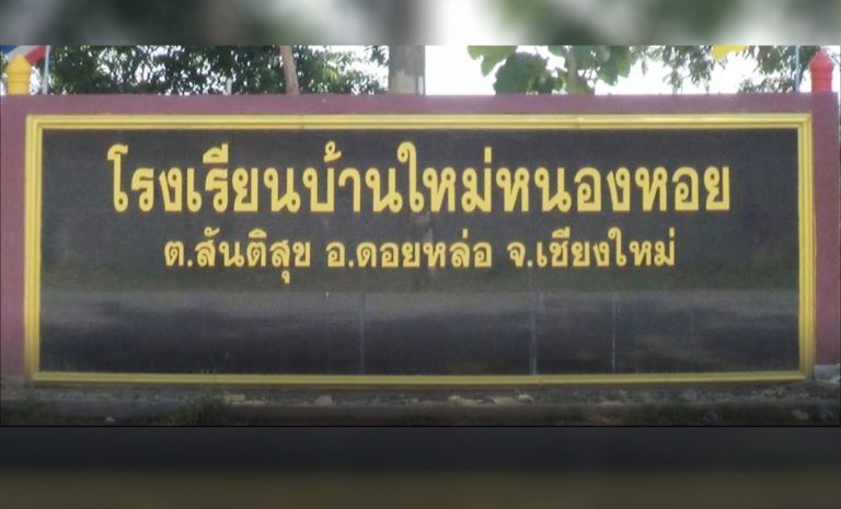 โรงเรียนบ้านใหม่หนองหอย ตำบลดอนสันติสุข อำเภอดอยหล่อ จังหวัดเชียงใหม่