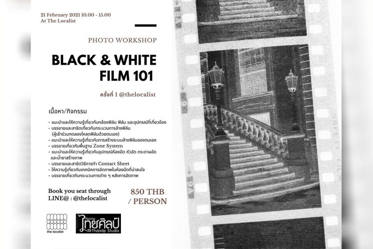 Photo Workshop | Black & White Film 101 ครั้งที่ 1 วันอาทิตย์ที่ 21 กุมภาพันธ์ 2564 เวลา 10.00 น.
