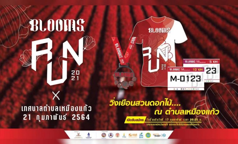 งานวิ่ง Blooms Run 2021 วันอาทิตย์​ที่​ 21 กุมภาพันธ์ 2564 ณ เทศบาลตำบลเหมืองแก้ว ตำบลเหมืองแก้ว อำเภอแม่ริม จังหวัดเชียงใหม่