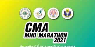 ประกาศยกเลิก CMA Minimarathon 2021 ประกาศยกเลิกงานวิ่ง CMA Minimarathon 2021 ณ อ่างเก็บน้ำห้วยตึงเฒ่า ตำบลดอนแก้ว อำเภอแม่ริม จังหวัดเชียงใหม่