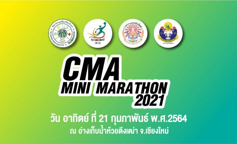 ประกาศยกเลิกงานวิ่ง CMA Minimarathon 2021 ณ อ่างเก็บน้ำห้วยตึงเฒ่า ตำบลดอนแก้ว อำเภอแม่ริม จังหวัดเชียงใหม่