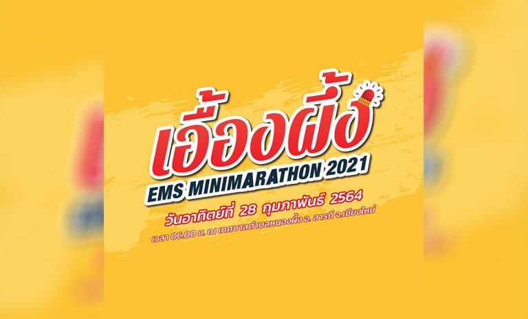เอื้องผึ้ง EMS MINIMARATHON 2021 วันอาทิตย์ที่ 28 กุมภาพันธ์ 2564 ณ สำนักงานเทศบาลตำบลหนองผึ้ง(ใหม่) ตำบลหนองผึ้ง อำเภอสารภี จังหวัดเชียงใหม่