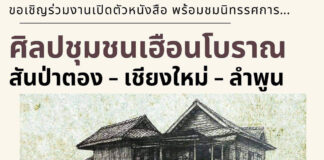 เปิดตัวหนังสือ ศิลปชุมชมเฮือนโบราณ สันป่าตอง-เชียงใหม่-ลำพูน ศิลปชุมชมเฮือนโบราฯ สันป่าตอง-เชียงใหม่-ลำพูน วันเสาร์ที่ 20 มีนาคม 2564 เวลา 13.00 -16.00 น. ณ ห้องประชุมหอสมุดแห่งชาติ รัชมังคลาภิเษก เชียงใหม่