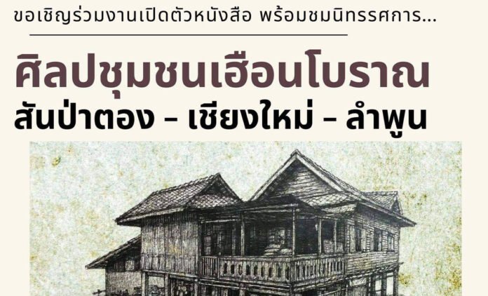 ศิลปชุมชมเฮือนโบราฯ สันป่าตอง-เชียงใหม่-ลำพูน วันเสาร์ที่ 20 มีนาคม 2564 เวลา 13.00 -16.00 น. ณ ห้องประชุมหอสมุดแห่งชาติ รัชมังคลาภิเษก เชียงใหม่