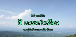 สี เรียกชื่อสีแบบกำเมือง ภาษาเหนือ ภาษาล้านนา การเรียกชื่อสีแบบคนเหนือ เป็นภาษากำเมือง ซึ่งถ้าคุณได้มาเที่ยวทางภาคเหนือเมื่อฟังแล้วจะได้แปลความหมายถูก