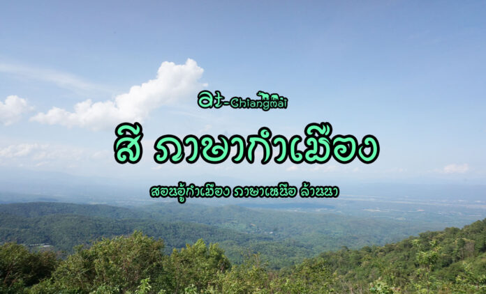 การเรียกชื่อสีแบบคนเหนือ เป็นภาษากำเมือง ซึ่งถ้าคุณได้มาเที่ยวทางภาคเหนือเมื่อฟังแล้วจะได้แปลความหมายถูก