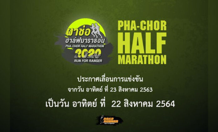 ผาช่อฮาล์ฟมาราธอน 2020 Pha Chor Half Marathon 2020 วันอาทิตย์ที่ 22 สิงหาคม 2564 ณ โรงเรียนบ้านใหม่หนองหอย ตำบลดอนสันติสุข อำเภอดอยหล่อ จังหวัดเชียงใหม่