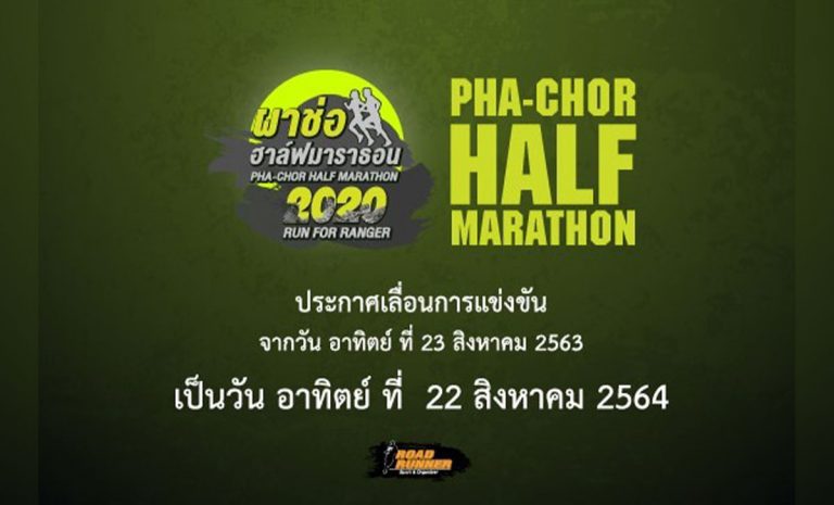ผาช่อฮาล์ฟมาราธอน 2020 Pha Chor Half Marathon 2020 วันอาทิตย์ที่ 22 สิงหาคม 2564 ณ โรงเรียนบ้านใหม่หนองหอย ตำบลดอนสันติสุข อำเภอดอยหล่อ จังหวัดเชียงใหม่