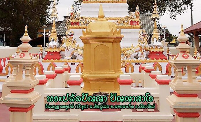 พระปลัดปัญญา ปัญญาสาโร อดีตเจ้าอาวาสรูปแรกวัดเชฏฐาวรคุปต์ (ป่าขุย) ต.สันปูเลย อ.ดอยสะเก็ด จ.เชียงใหม่