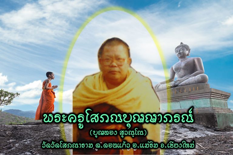 พระครูโสภณบุญญาภรณ์ (บุญทอง สุวณฺโณ) ครูบาทองหรือตุ๊จก อดีตเจ้าอาวาสวัดโสภณาราม(วัดป่าตึง) บ้านศาลา ตำบลดอนแก้ว อำเภอแม่ริม จังหวัดเชียงใหม่