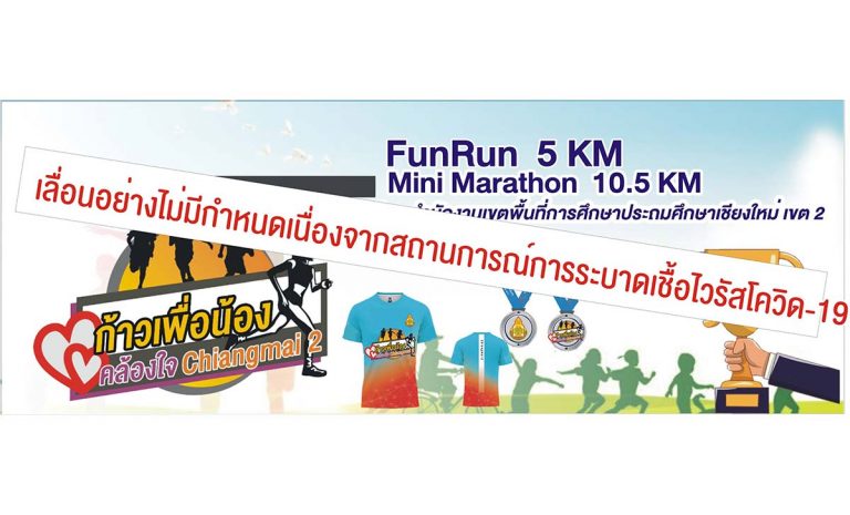 งานวิ่ง ก้าวเพื่อน้อง คล้องใจ Chiangmai 2 ณ อ่างเก็บน้ำห้วยตึงเฒ่า ตำบลดอนแก้ว อำเภอแม่ริม จังหวัดเชียงใหม่