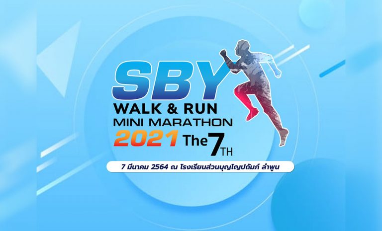 ส่วนบุญ เดิน - วิ่ง มินิมาราธอน ครั้งที่ 7 (SBY Mini Marathon 2021 th7) วันอาทิตย์ที่ 7 มีนาคม 2564 ณ โรงเรียนส่วนบุญโญปถัมภ์ลำพูน ตำบลในเมือง อำเภอเมืองลำพูน จังหวัดลำพูน