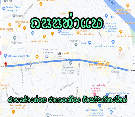 ถนนท่าแพ ถนนท่าแพ ตำบลช้างม่อย อำเภอเมือง จังหวัดเชียงใหม่