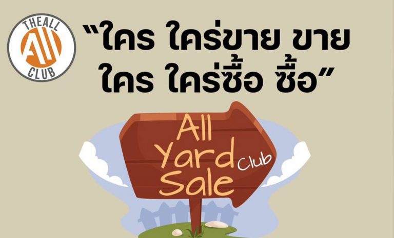 All Yard Sale Club - คลับขายของมือสอง พบกันทุกวันอาทิตย์ที่ 3 ของเดือน เวลา 16.00-18.00 น.