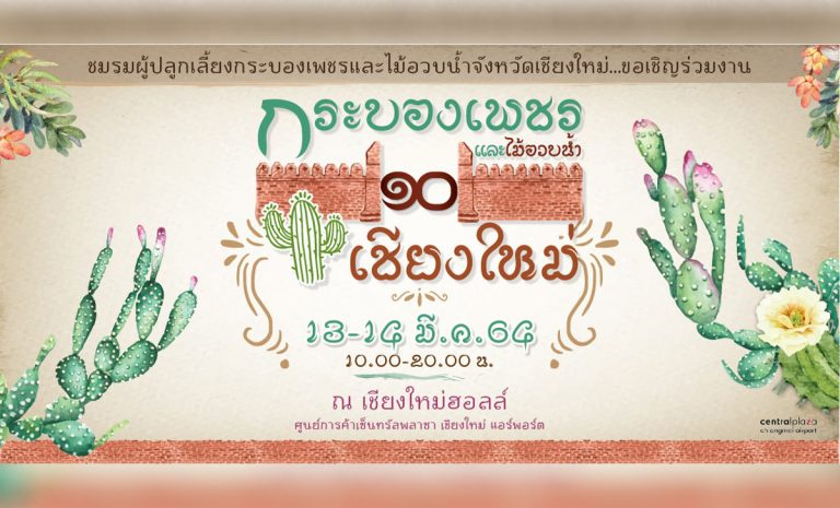 กระบองเพชร และไม้อวบน้ำ เชียงใหม่ ครั้งที่ 10 ณ เชียงใหม่ฮอลล์ ศูนย์การค้าเซ็นทรัลพลาซา เชียงใหม่ แอร์พอร์ต เวลา 10.00-21.00 น. วันที่ 13-14 มีนาคม 2564