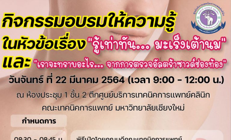 บรรยายให้ความรู้ หัวข้อ “รู้เท่าทันมะเร็งเต้านม” และ หัวข้อ “เราจะทราบอะไรจากการตรวจอัลตร้าซาวด์" จัดขึ้น ในวันที่ 22 มีนาคม 2564 ตั้งแต่เวลา 08.30 น. ถึง 12.00 น. ณ ห้องประชุม 1 ชั้น 2 (อาคาร 1) คณะเทคนิคการแพทย์ มหาวิทยาลัยเชียงใหม่