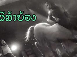ผีม้าบ้อง ผีม้าบ้อง อีกหนึ่งผีของทางภาคเหนือ ที่ชวนให้ขนลุกยาวค่ำคืน หากคืนไหนได้ยินเสียงม้าวิ่งผ่าน ถ้าคุณมองออกไปหน้าบ้านคุณอาจจะได้เห็นผีครึ่งคนครึ่งม้าที่ชื่อว่า "ผีม้าบ้อง" ก็เป็นได้