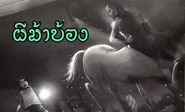 ผีม้าบ้อง อีกหนึ่งผีของทางภาคเหนือ ที่ชวนให้ขนลุกยาวค่ำคืน หากคืนไหนได้ยินเสียงม้าวิ่งผ่าน ถ้าคุณมองออกไปหน้าบ้านคุณอาจจะได้เห็นผีครึ่งคนครึ่งม้าที่ชื่อว่า "ผีม้าบ้อง" ก็เป็นได้