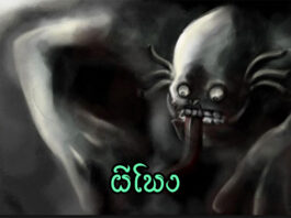 ผีโพง ผีโพง เป็นผีตามความเชื่อพื้นบ้านทางภาคเหนือ ผู้ที่เป็นผีโพงเกิดจากเล่นไสยศาสตร์แล้วควบคุมวิชาในตัวเองไม่ได้ หรือปลูกว่านชนิดหนึ่ง เรียกว่าว่านผีโพง ซึ่งมีสีขาว รสฉุนร้อน เมื่อแก่จะมีธาตุปรอทลงกิน ทำให้เกิดแสงส่องสว่างแบบแมงคาเรือง