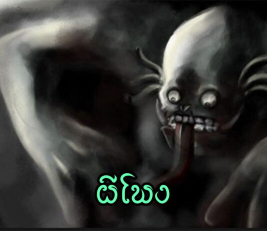 ผีโพง ผีโพง เป็นผีตามความเชื่อพื้นบ้านทางภาคเหนือ ผู้ที่เป็นผีโพงเกิดจากเล่นไสยศาสตร์แล้วควบคุมวิชาในตัวเองไม่ได้ หรือปลูกว่านชนิดหนึ่ง เรียกว่าว่านผีโพง ซึ่งมีสีขาว รสฉุนร้อน เมื่อแก่จะมีธาตุปรอทลงกิน ทำให้เกิดแสงส่องสว่างแบบแมงคาเรือง