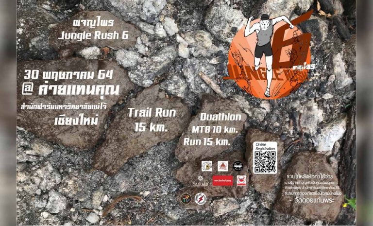 ผจญไพร วิ่งใส่ป่า Jungle Rush 6 วันอาทิตย์ที่ 30 พฤษภาคม 2564 ณ ค่ายแทนคุณ สำนักฟาร์มมหาวิทยาลัยแม่โจ้ อำเภอสันทราย จังหวัดเชียงใหม่