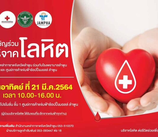 ขอเชิญร่วมบริจาคโลหิต ประจำเดือน มีนาคม 2564 ขอเชิญร่วมบริจาคโลหิต ประจำเดือน มีนาคม 2564 วันอาทิตย์ที่ 21 มีนาคม 2564 เวลา 10.00น.-16.00น. ณ ลานโปรโมชั่น ชั้น 1 ศูนย์การค้าแจ่มฟ้าช้อปปิ้งมอลล์ ลำพูน
