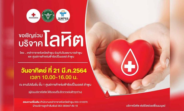 ขอเชิญร่วมบริจาคโลหิต ประจำเดือน มีนาคม 2564 วันอาทิตย์ที่ 21 มีนาคม 2564 เวลา 10.00น.-16.00น. ณ ลานโปรโมชั่น ชั้น 1 ศูนย์การค้าแจ่มฟ้าช้อปปิ้งมอลล์ ลำพูน