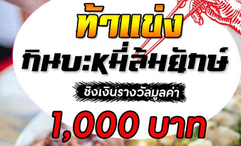 เชิญร่วมสมัครการแข่งขัน กินบะหมี่ล้มยักษ์ ชิงเงินรางวัล มูลค่า 1,000 บาท ในงาน Best ChiangMai 2021 วันที่ 5-11 มีนาคม 2564 ลานโปรโมชั่น ชั้น G ศูนย์การค้าเซ็นทรัลพลาซา เชียงใหม่ แอร์พอร์ต