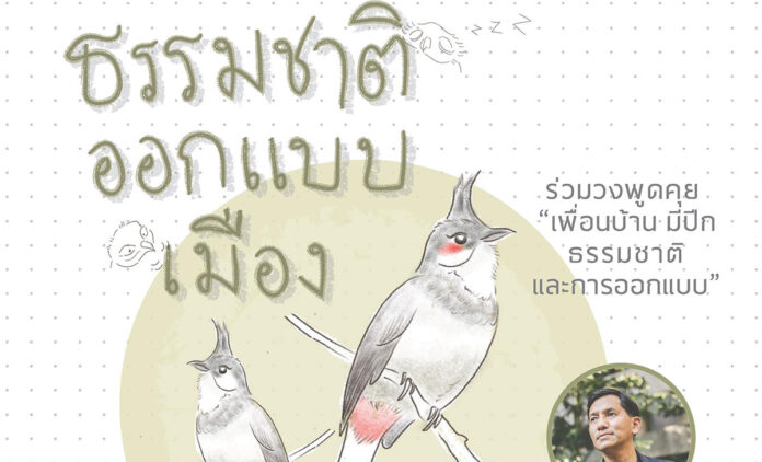 ธรรมชาติออกแบบเมือง วันจันทร์ที่ 8 มีนาคม 2564 เวลา 16.30 น. ที่ JaiBaan Studio