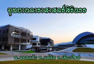อุทยานดาราศาสตร์สิรินธร สถาบันวิจัยดาราศาสตร์แห่งชาติ (องค์การมหาชน) Princess Sirindhorn AstroPark, National Astronomical Research Institute of Thailand (Public Organization)