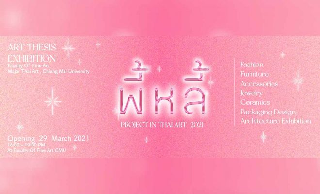 พี้หลี้ : Project in Thai Art 2021 วันจันทร์ที่ 29 มีนาคม 2564 ตั้งแต่เวลา 16.00น. - 19.00น. ที่ คณะวิจิตรศิลป์ มหาวิทยาลัยเชียงใหม่