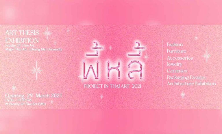 พี้หลี้ : Project in Thai Art 2021 วันจันทร์ที่ 29 มีนาคม 2564 ตั้งแต่เวลา 16.00น. - 19.00น. ที่ คณะวิจิตรศิลป์ มหาวิทยาลัยเชียงใหม่