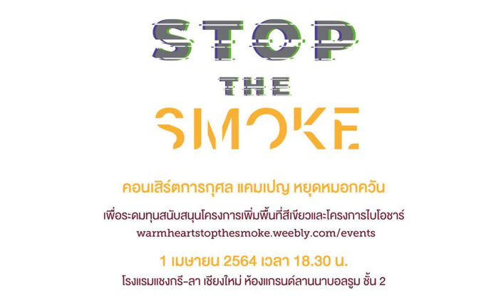 คอนเสิร์ตการกุศล แคมเปญ หยุดหมอกควัน “Stop The Smoke” วันพฤหัสบดีที่ 1 เมษายน 2564 ตั้งแต่เวลา 18.30น. ที่ โรงแรมแชงกรี-ลา เชียงใหม่ ห้อนกรนด์ลานนาบอลรูม ชั้น 2