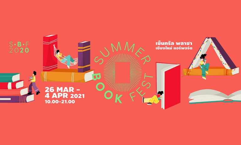 Summer Book Fest 2021 at Chiang mai เทศกาลหนังสือฤดูร้อน @เชียงใหม่ 26 มีนาคม 2564 - 4 เมษายน 2564 เวลา 10.00-21.00น. ณ ศูนย์การค้าเซ็นทรัล แอร์พอร์ต เชียงใหม่