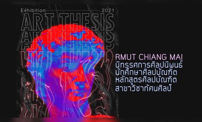VISUAL ART THESIS EXHIBITION 2021 RMUT วันที่ 25 - 30 มีนาคม 2564 (09:00 - 17:00 หยุดวันจันทร์) ณ อาคารแสดงงานหอศิลปวัฒนธรรม มหาวิทยาลัยเชียงใหม่ (ไม่มีค่าเข้าชม)